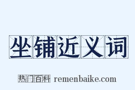 坐铺近义词是什么意思的图片